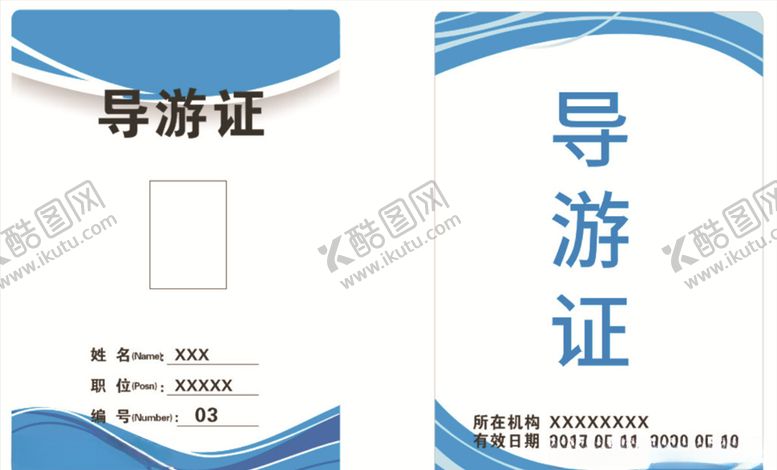 编号：71888810260616459048【酷图网】源文件下载-导游证