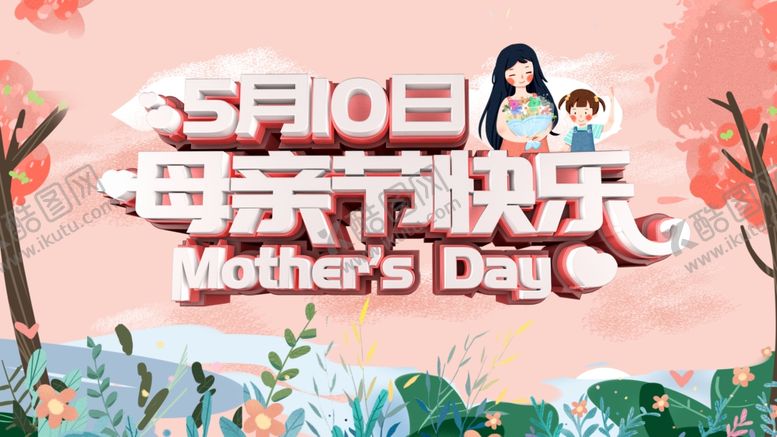 编号：25800010311332318930【酷图网】源文件下载-母亲节快乐