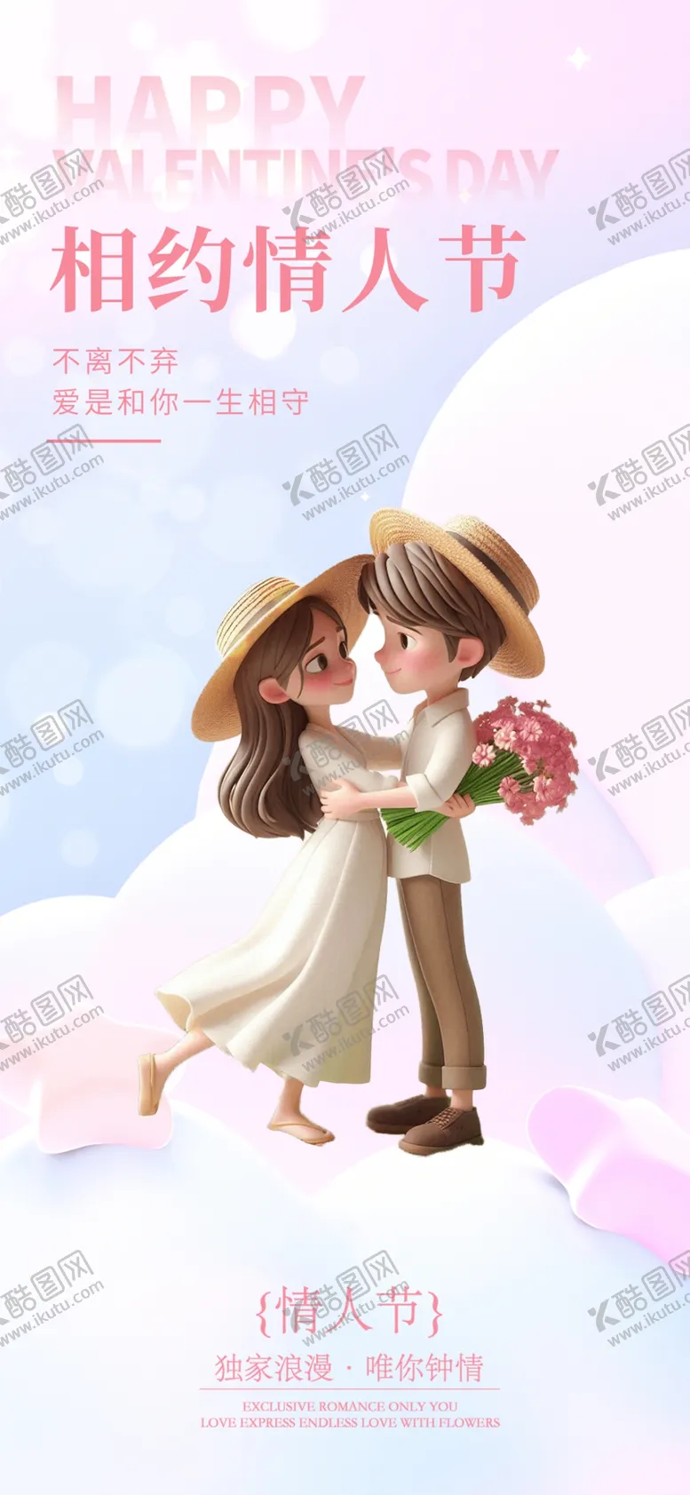 编号：37296003062234386669【酷图网】源文件下载-创意情人节海报