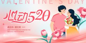 520海报情人节展板布置促销