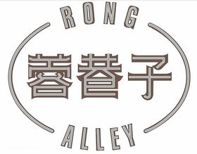 蓉巷子RONGALLEY