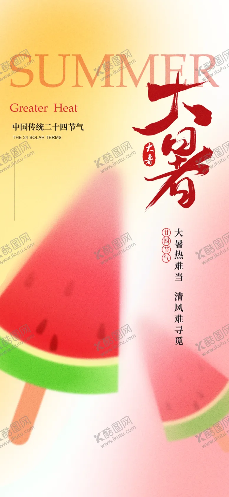 编号：83052102150319324954【酷图网】源文件下载-大暑海报