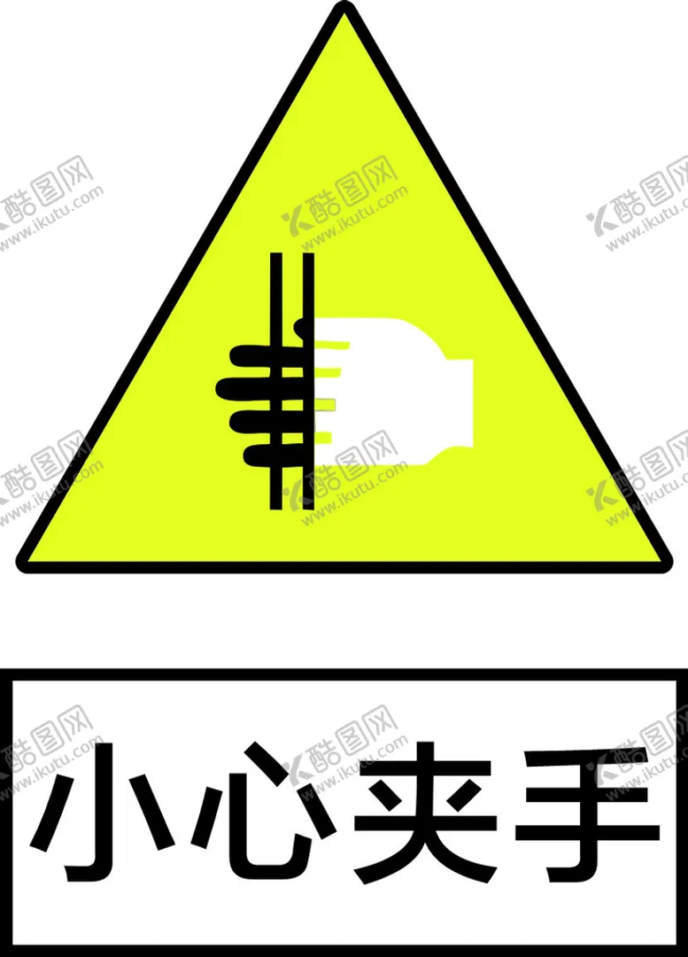 编号：16137010180914113005【酷图网】源文件下载-小心夹手标识牌