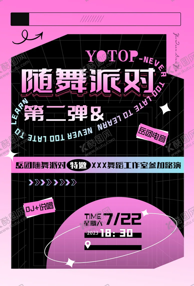 编号：16938210110224128103【酷图网】源文件下载-随舞派对