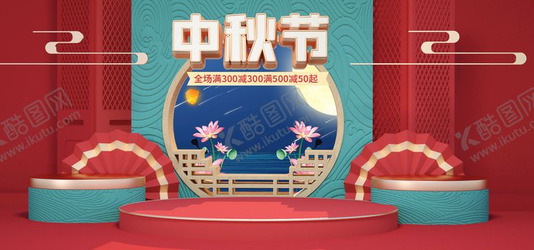 编号：04167509181104006031【酷图网】源文件下载-中秋节海报