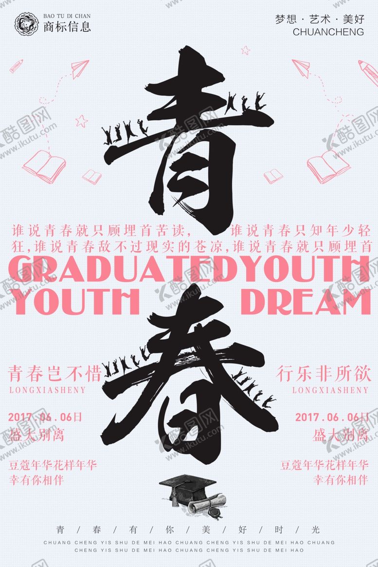 编号：77004610200603171345【酷图网】源文件下载-毕业海报