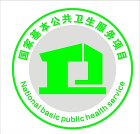国家基本公共卫生服务项目