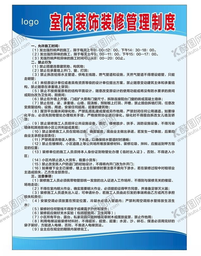 编号：22154011250448501055【酷图网】源文件下载-小区物业装修制度