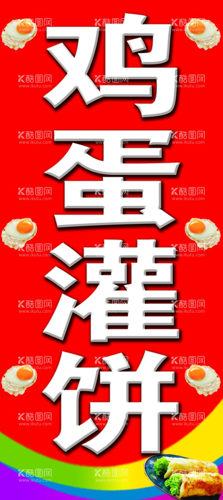 编号：66510612152319182225【酷图网】源文件下载-鸡蛋灌饼