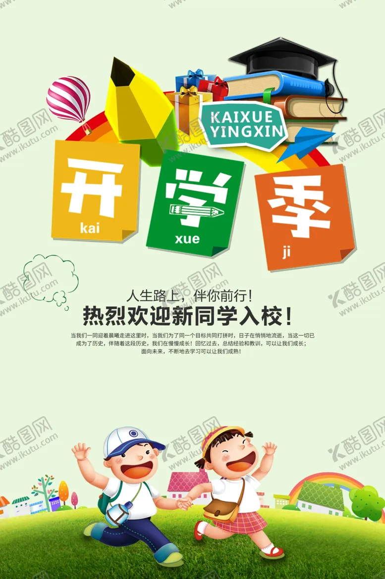 编号：28656207081610596678【酷图网】源文件下载-开学季