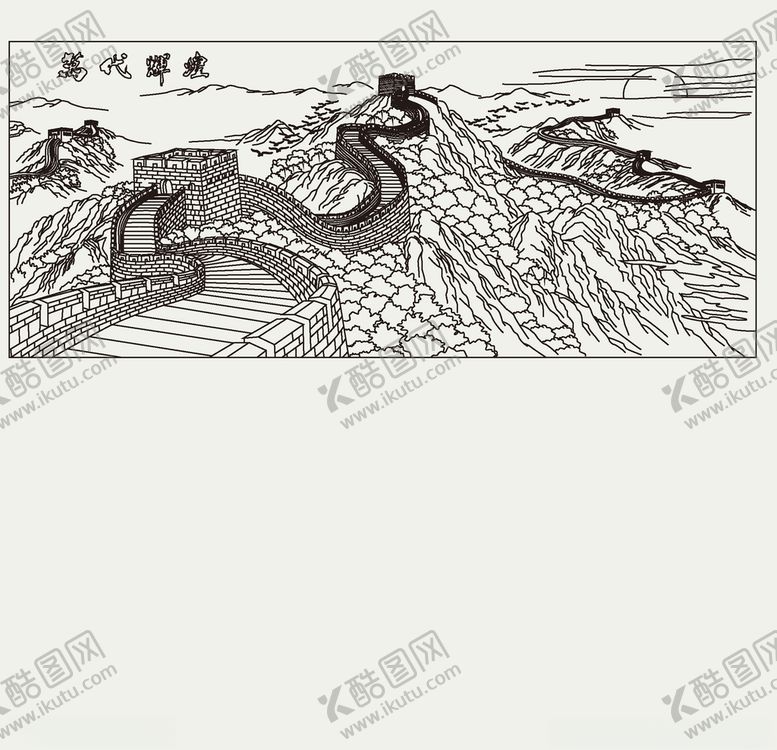 编号：86894310021923024906【酷图网】源文件下载-长城