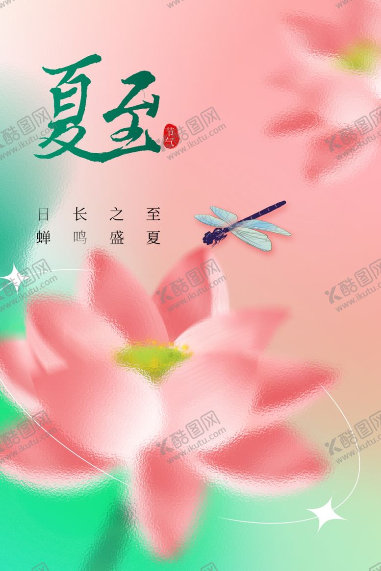 编号：63734412110727346546【酷图网】源文件下载-夏至