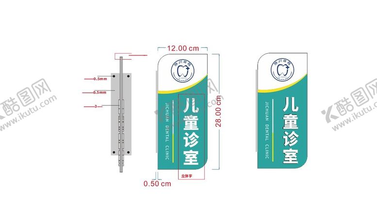 编号：29845601300430113123【酷图网】源文件下载-口腔科室牌