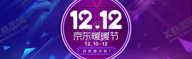 编号：31423306301807031973【酷图网】源文件下载-双12狂欢购