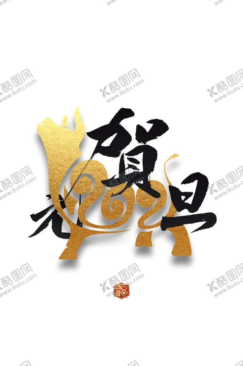 编号：61593403261917598248【酷图网】源文件下载-元旦素材