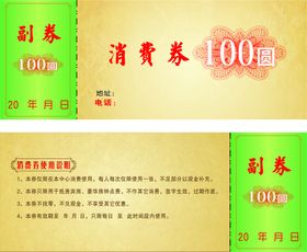 100元消费券