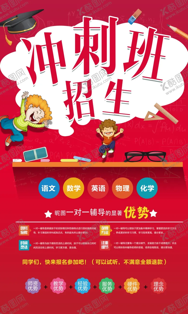 编号：81285906182158075011【酷图网】源文件下载-红色大气辅导班冲刺宣传海报设计