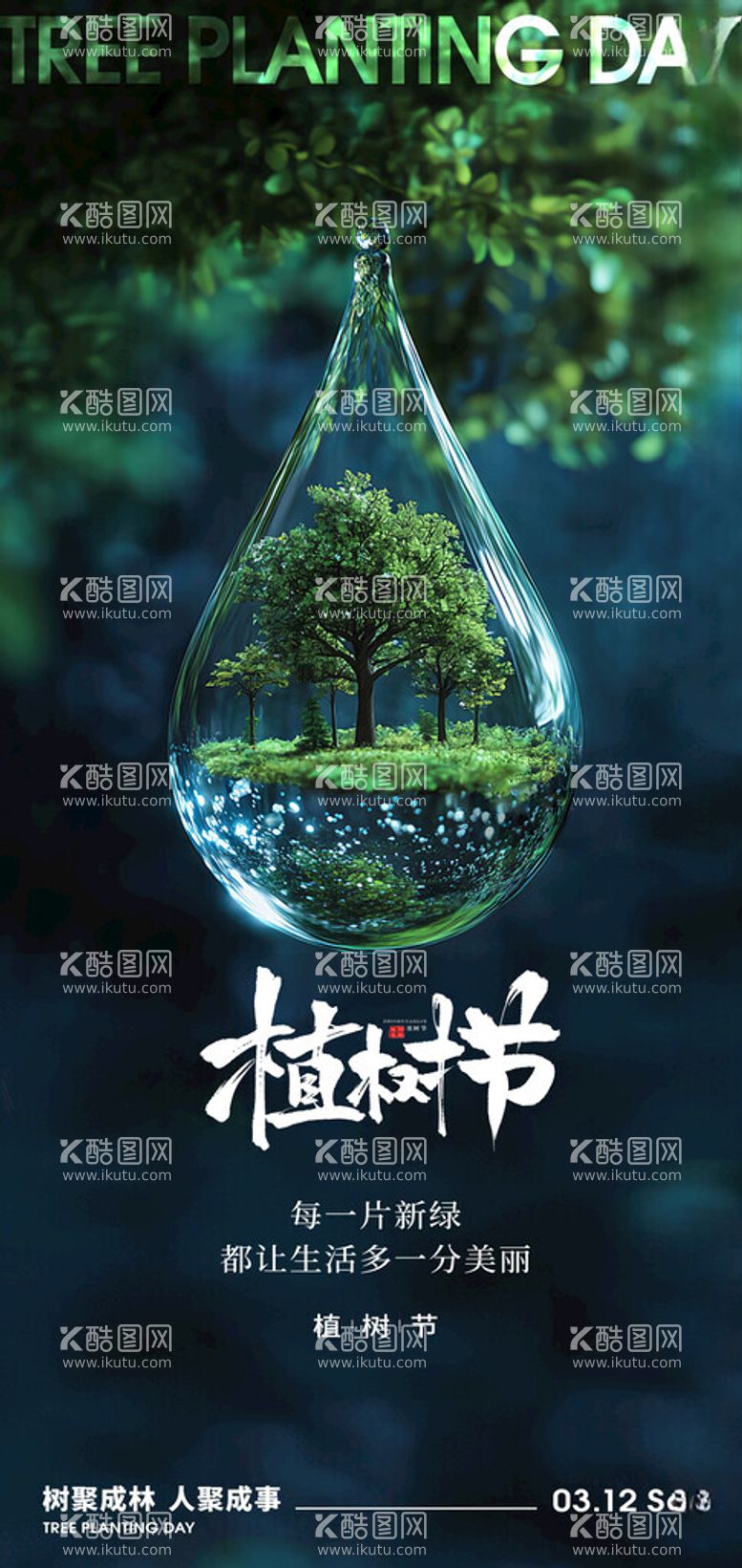 编号：13573603081930204425【酷图网】源文件下载-312植树节节日创意海报