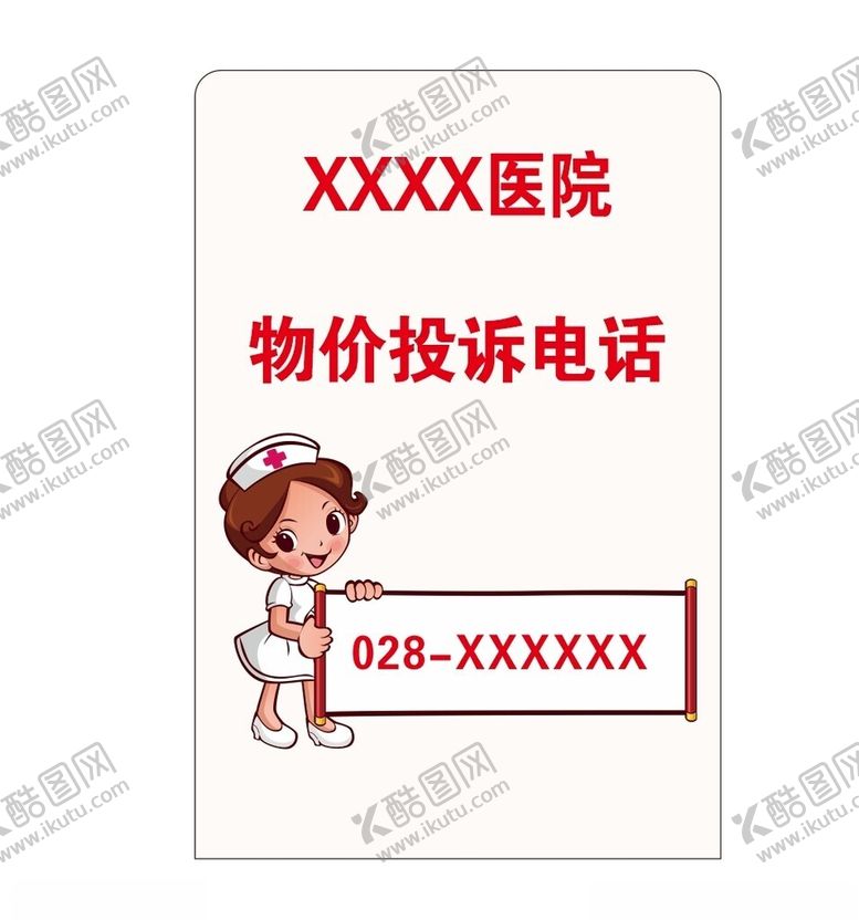 编号：81619701240037508131【酷图网】源文件下载-医院投诉电话