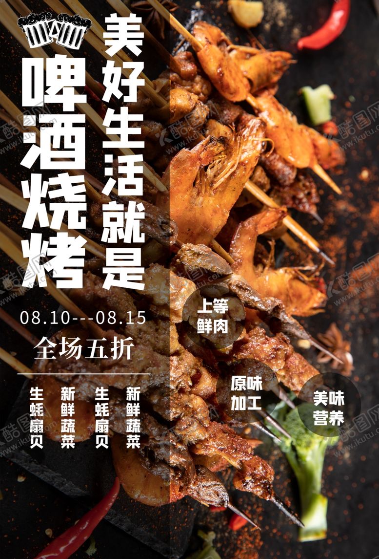 编号：96050304070611113366【酷图网】源文件下载-啤酒烧烤美食活动宣传海报素材