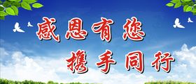 感恩有你 携手同行