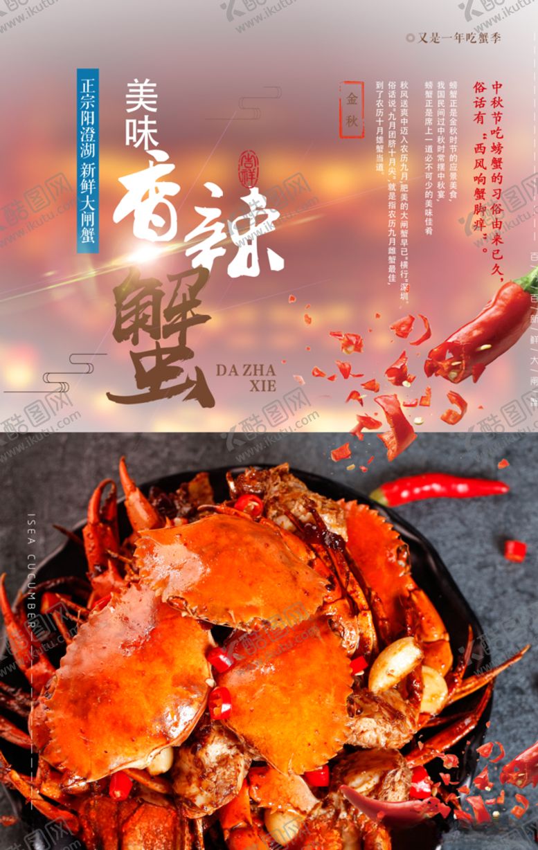 编号：40458307141257072673【酷图网】源文件下载-香辣蟹美味螃蟹海报