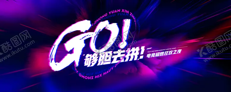 编号：37663506231513169772【酷图网】源文件下载-电竞狂欢之夜活动背景板