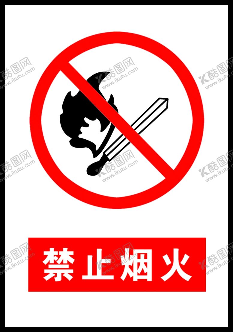 编号：76812107031213166660【酷图网】源文件下载-禁止烟火