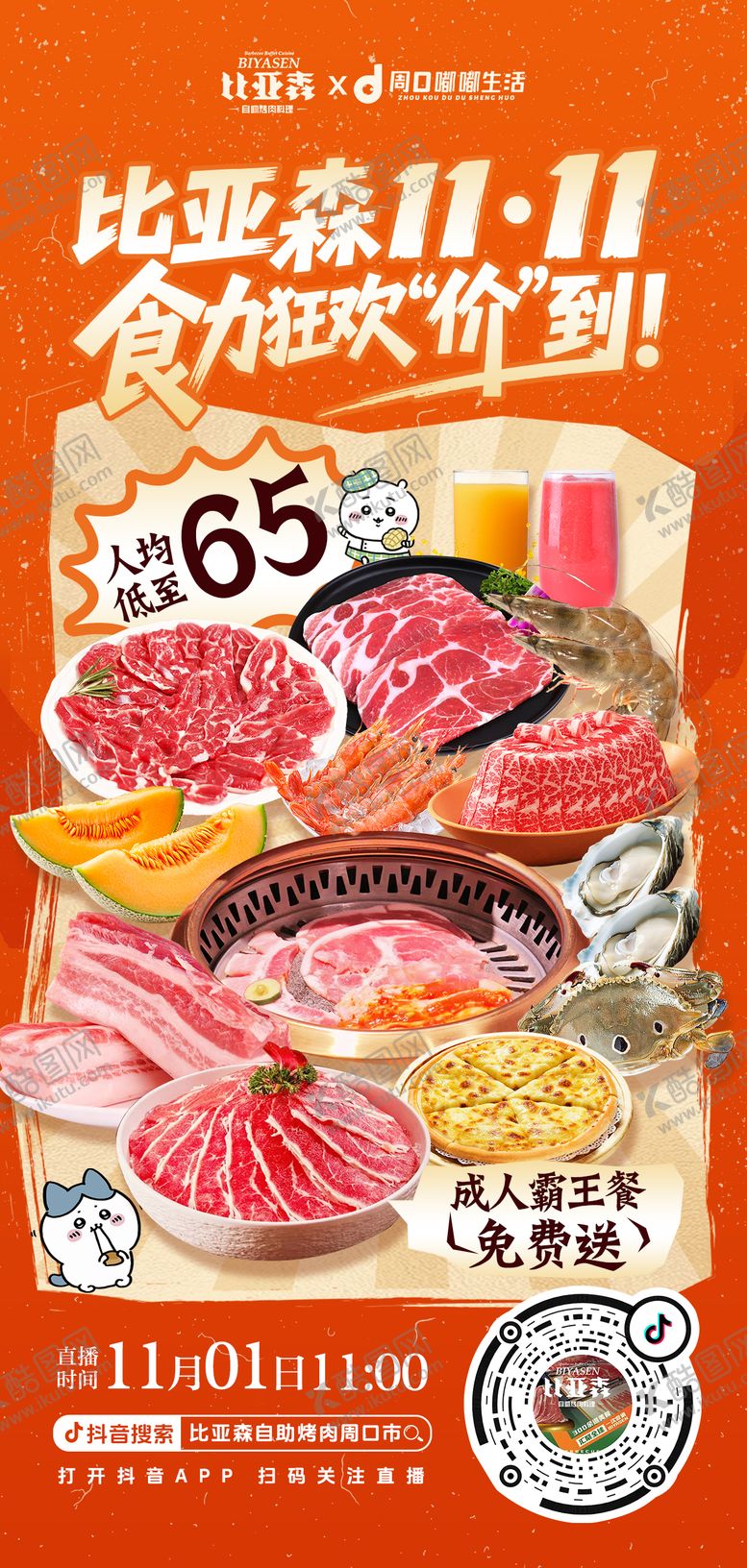 编号：12689011020304269656【酷图网】源文件下载-双11火锅烤肉自助餐宣传海报