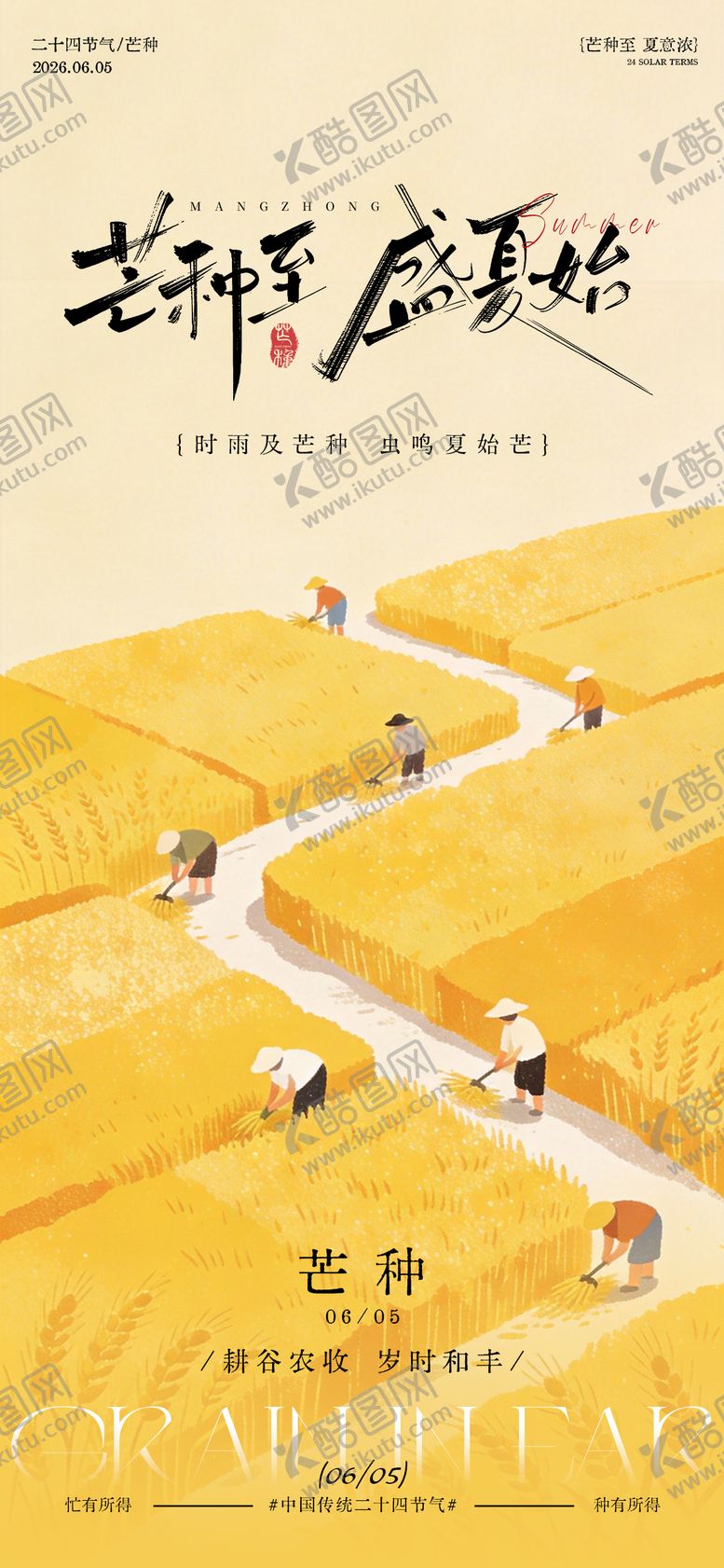 编号：95619906022332366090【酷图网】源文件下载-稻田插画芒种节气宣传海报