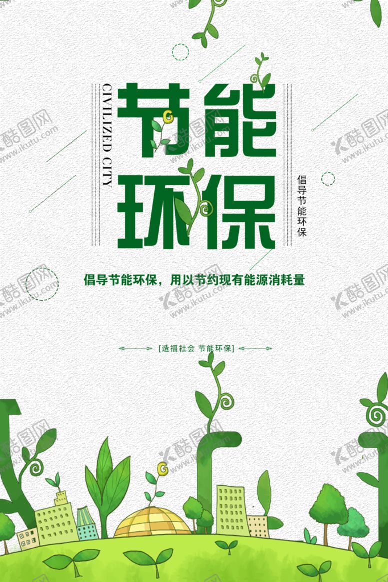 编号：48953609131021438026【酷图网】源文件下载-节能环保低碳公益海报