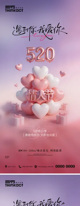 520告白季节日海报