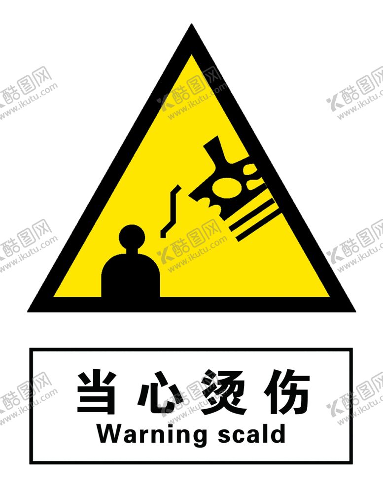 编号：77645109171221286441【酷图网】源文件下载-当心烫伤