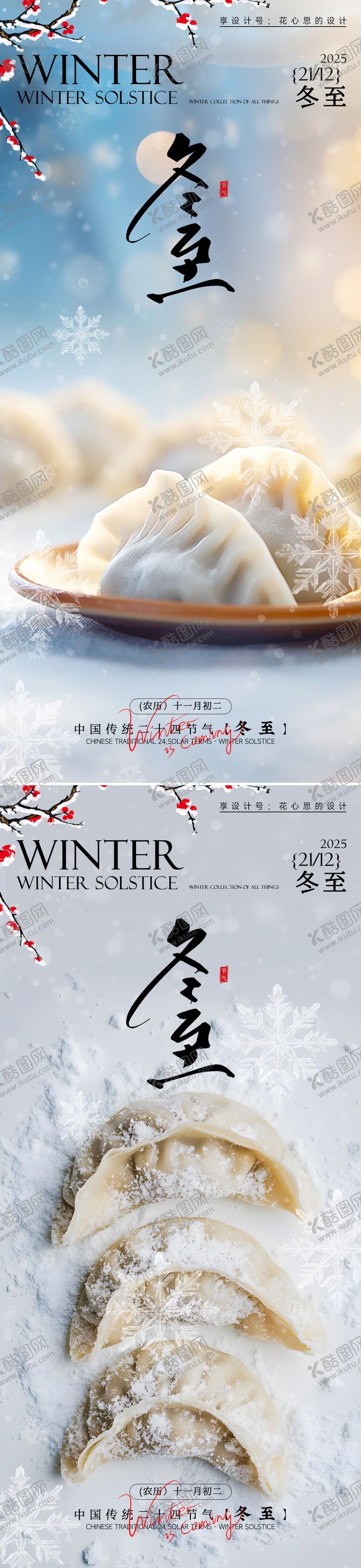 编号：62101012020207496066【酷图网】源文件下载-冬至海报