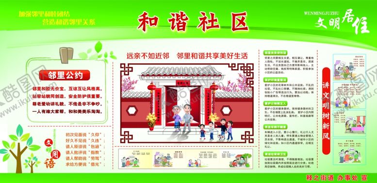 编号：86049307082348594493【酷图网】源文件下载-和谐社区社会标语宣传展板