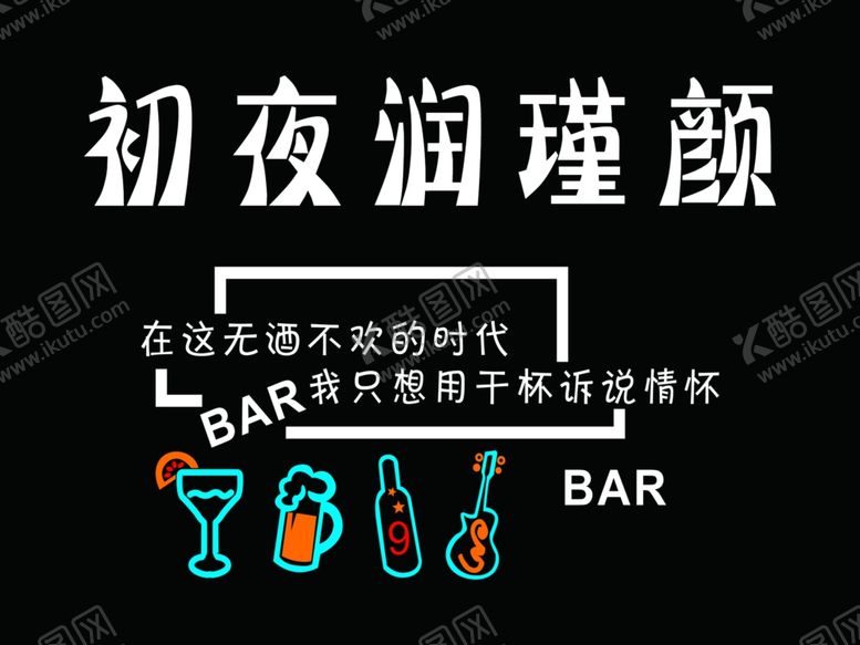 编号：24941712111851276131【酷图网】源文件下载-初夜润瑾颜酒吧背景墙