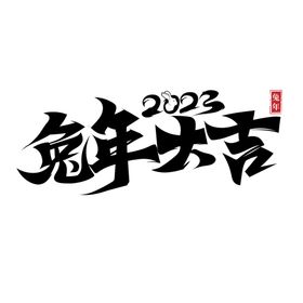 2023兔年喜庆祝福语插画图案