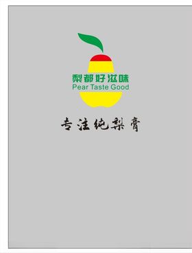 梨都好滋味