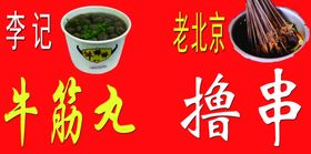 牛筋丸撸串