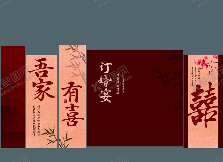 编号：64266007121550165749【酷图网】源文件下载-吾家有喜订婚宴展板