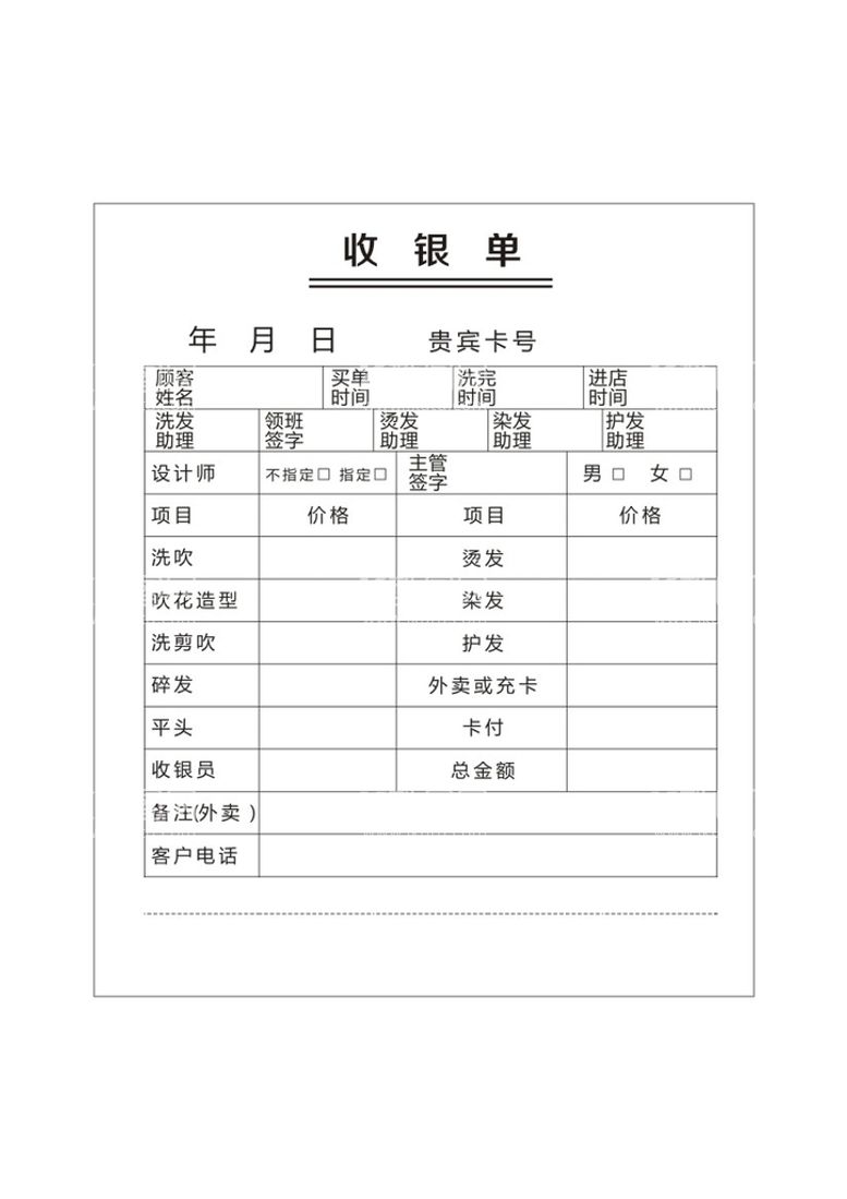 编号：36334211131209259182【酷图网】源文件下载-理发店收银单