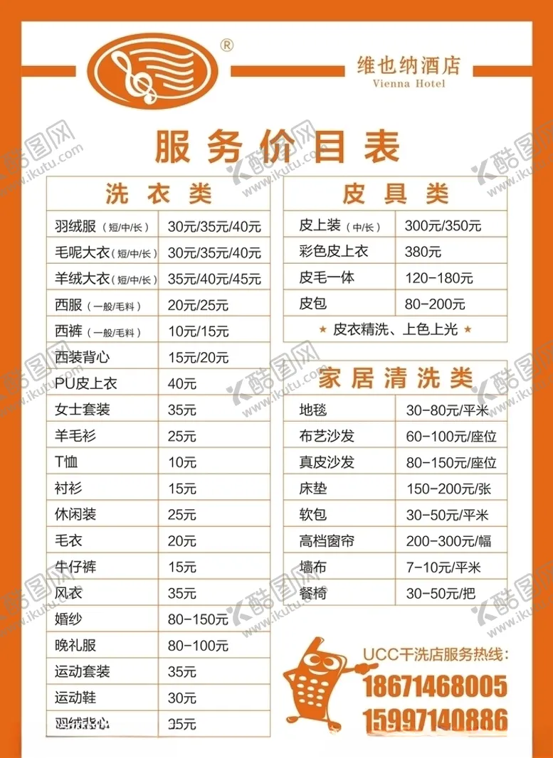 编号：44884904261326181128【酷图网】源文件下载-干洗店价目表