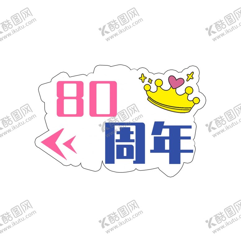 编号：19940504200903183632【酷图网】源文件下载-80周年