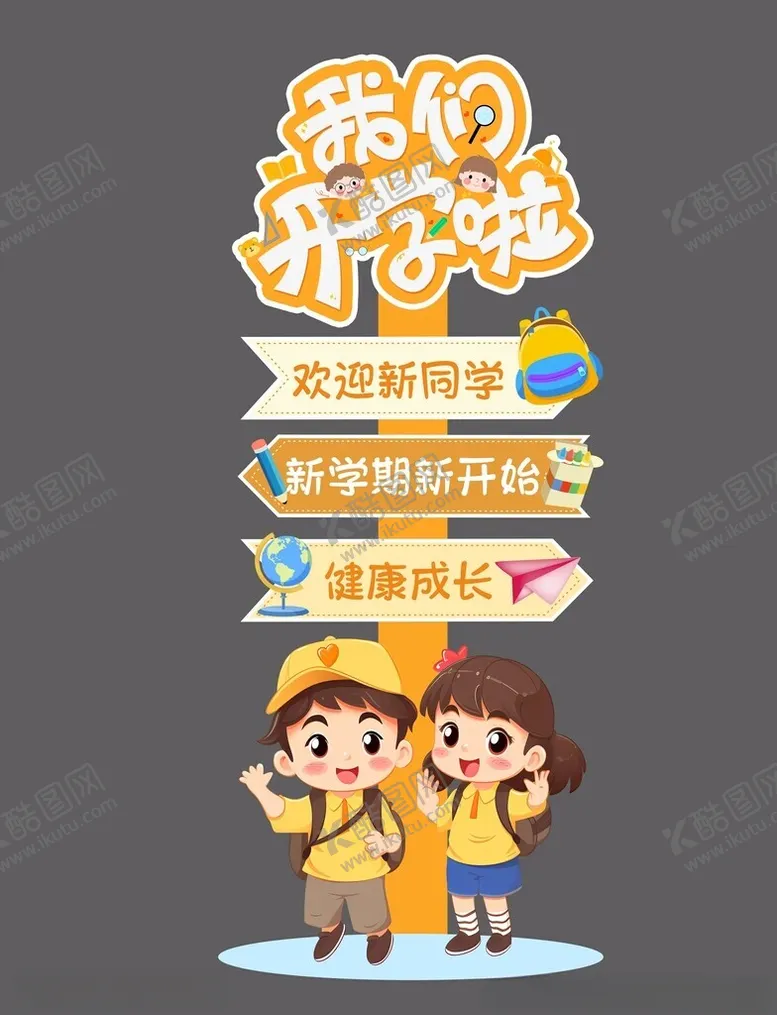 编号：35936802202127333226【酷图网】源文件下载-我们开学啦