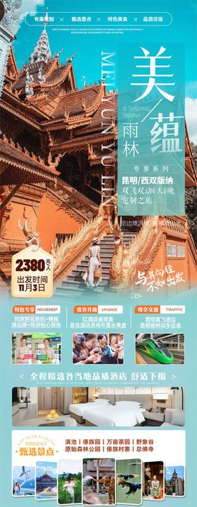 版纳美蕴雨林6日游海报