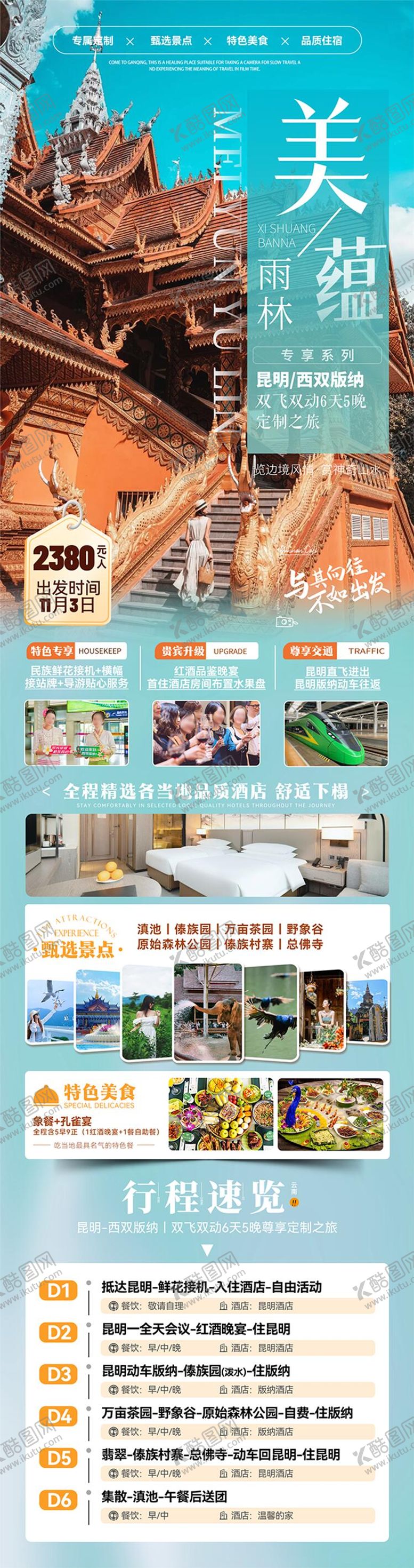 编号：42977103121653558403【酷图网】源文件下载-版纳美蕴雨林6日游海报