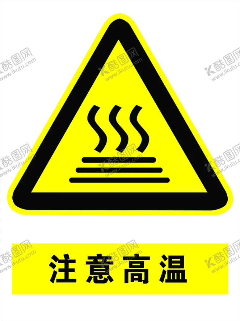 编号：69607504242218077667【酷图网】源文件下载-注意高温