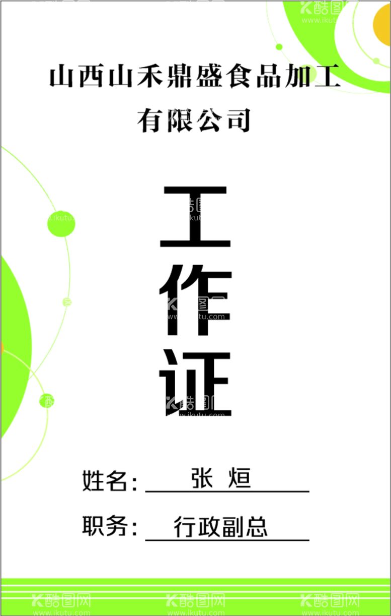 编号：18662710280751136918【酷图网】源文件下载-工作证