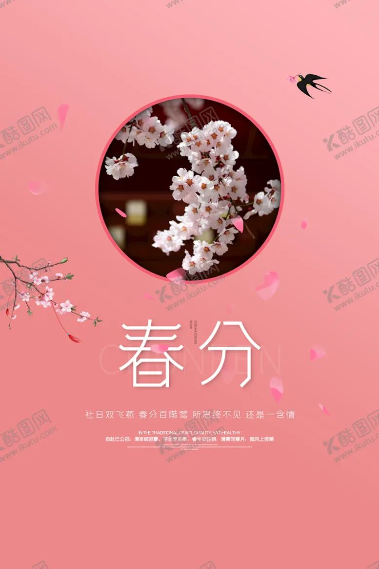 编号：09542609280338451947【酷图网】源文件下载-春分插画海报