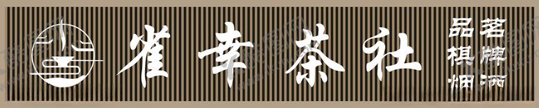 编号：65436801252032486079【酷图网】源文件下载-雀幸茶社招牌